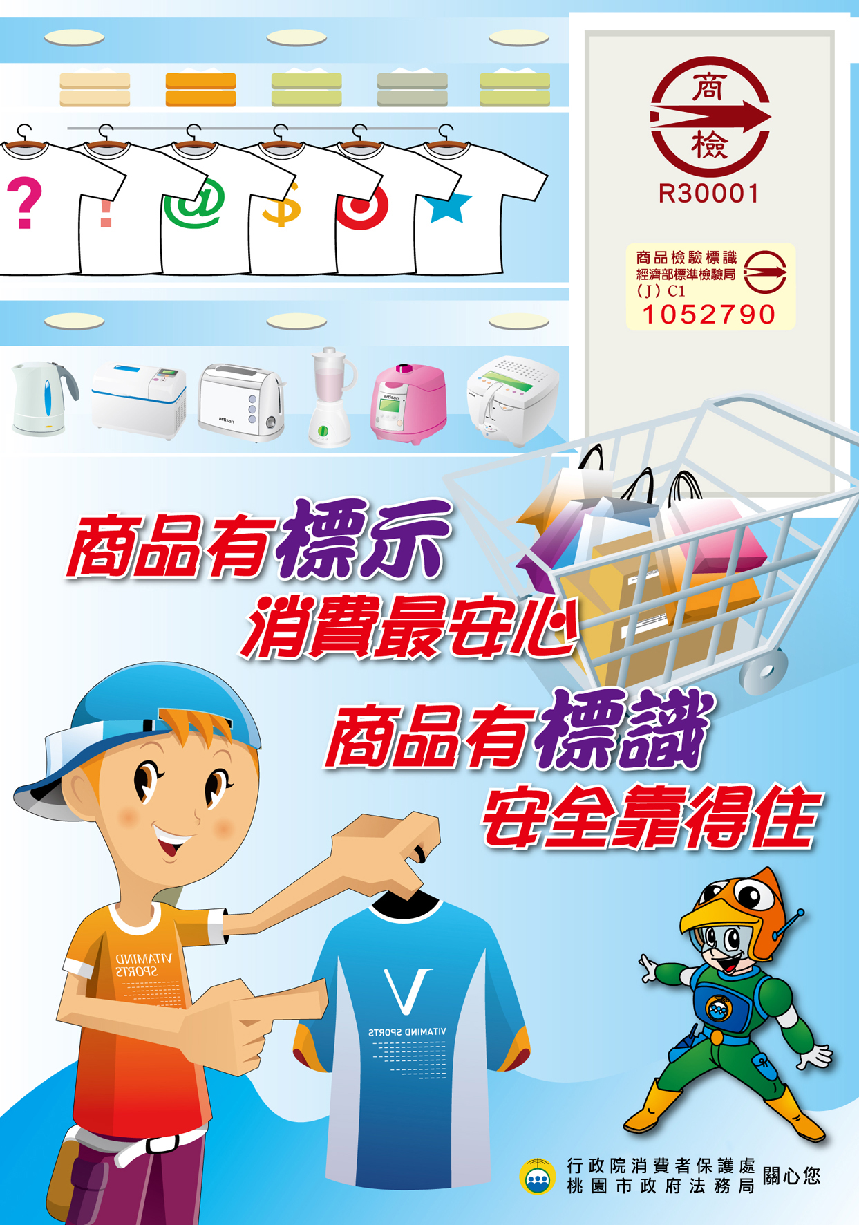 商品有標示消費更安心